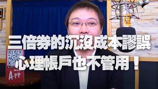 '20.07.28【世界一把抓】黃士修談新聞：三倍券的沉沒成本謬誤，心理帳戶也不管用！