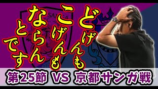 第25節京都サンガ戦を語る。何もかもがうまくいかない感じ‥立ち直れ！ココからだ！