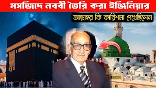 মসজিদে নববী তৈরি করা ইঞ্জিনিয়ার আল্লাহর কি কারিশমা দেখেছিলেন || ইসলামিক ভিডিও || মো সাকিব