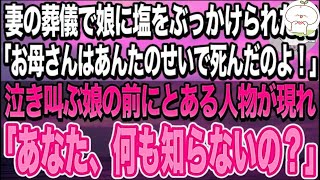 【感動する話☆総集編】37歳でこの世を去った妻の葬儀で突然、娘に塩をぶっかけられた俺。「お母さんが亡くなったのはお父さんのせいよ」泣き叫ぶ娘の前にとある人物が現れ「本当のこと教えてあげる