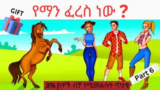 3% ሰዎች ብቻ የሚመልሱት ጥያቄዎች (PART 6)/Genius Questions for Genius People Only!! / 🎁 ከሽልማት ጋር