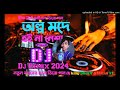 dj.2024সাল মদের ও আরতে আমরা অল্প মদে হয় না নেশা বেশি খাইয়া জৈবন সাথী পোড়াবো তোমার মদের ওপরে অল্