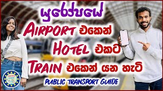 යුරෝපයේ පොදු ප්‍රවාහනය භාවිතා කරන හැටි | Europe Public Transport Guide Sinhala