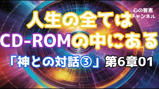 ずんだもんとめたんの「神との対話③」第６章01