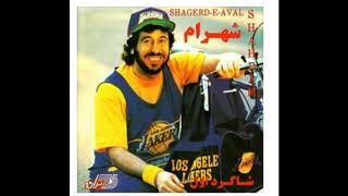 Shahram Shabpareh-Shagerde Aval شهرام شب پره ـ شاگرد اول