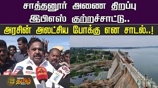 சாத்தனூர் அணை திறப்பு - இபிஎஸ் குற்றச்சாட்டு..அரசின் அலட்சிய போக்கு என சாடல்..! EPS | ADMK