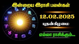 இன்றைய ராசிபலன்கள் 12.02.2025 புதன்கிழமை #todayrasipalan #astrology