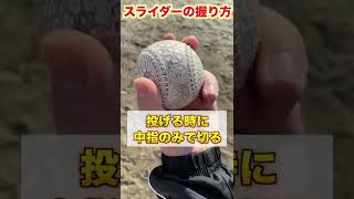 【変化球】右打者の内角をエグる『スライダー』の投げ方を紹介【ピッチャー／草野球】