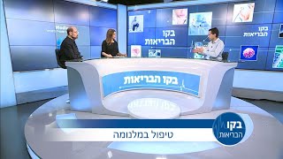 פרופ' גל מרקל- טיפול במלנומה: בקו הבריאות