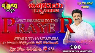 ప్రార్ధన కు ఆటంకాలు|ఉషోదయ ద్యానాలు| 19/11/2022 | @Srustikarthaministries | Morning worship |