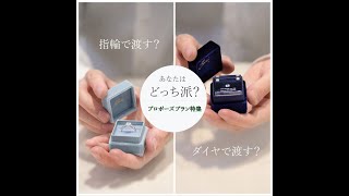 プロポーズリング特集「指輪で渡す？ダイヤで渡す？あなたならどっち？」サプライズしたい方必見。