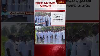 #BREAKING | அதிமுக தலைமைக்கு எதிராக போர்க்கொடி.. செங்கோட்டையன் வீட்டில் திரளும் ஆதரவாளர்கள் | ADMK