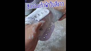 วิธีซักรองเท้าผ้าใบสีขาว |แค่เลchannel