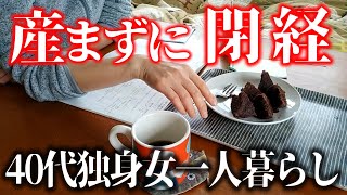 若い頃生理痛が酷かったけど子供を産まずに閉経を迎える事になりそうな40代独身女一人暮らし