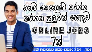 ගෙදර ඉදගෙනම $ 300+ උපයන්න | Online jobs at home sinhala | 2022 | Best 7 part time jobs | E money