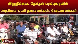 #LIVE: இறுதிக்கட்ட தேர்தல் பரப்புரையில் அரசியல் கட்சித் தலைவர்கள், வேட்பாளர்கள் | PTT