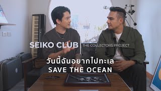 วันนี้ฉันอยากไปทะเล PROSPEX SAVE THE OCEAN | EP.2 SEIKO CLUB THE COLLECTORS PROJECT