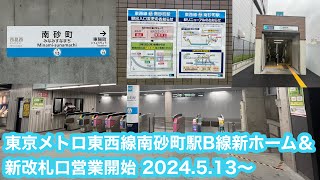 【B線新ホーム＆新改札口営業開始初日】東京メトロ東西線南砂町駅発着シーン集 2024.5.13