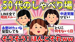 【ガルちゃん有益】【アラフィフ・アラカン】50代同士で語りましょう！仕事のこと、家庭のこと、親のこと…なんでも話そう！【ガルちゃん雑談】