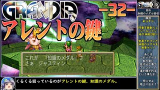 【地下神殿遺跡】Part32グランディアをねっとりプレイ【ゆっくり実況】