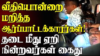 கொழும்பில் பிரதான வீதியொன்றை மறித்த ஆர்ப்பாட்டக்காரர்கள்! வீதித் தடை மீது ஏறி நின்றவர்கள் கைது