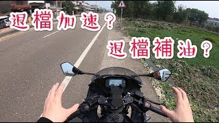 【檔車輕鬆學】退檔加速跟補油的學習經驗分享