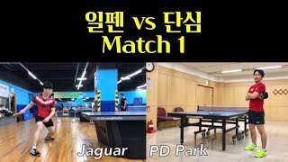 일펜 vs 단심 이벤트 매치, 1경기 _ Jaguar vs 박PD