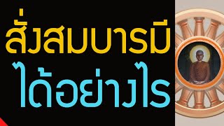 สั่งสมบุญบารมีง่ายๆ 3 อย่าง ทาน ศีล ภาวนา , โภคทรัพย์น้อยปัจจัยน้อย จะสั่งสมบุญบารมีได้อย่างไร