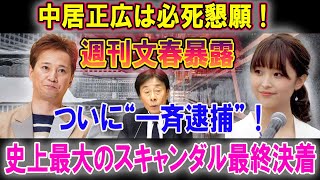 中居正広は必死懇願 ! 週刊文春が暴いた衝撃の裏側 ! ついに“一斉逮捕” ! 史上最大のスキャンダル最終決着...