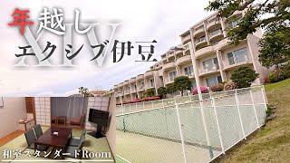 [Vlog] エクシブ伊豆 年越し旅行 | スタンダードルーム紹介 | オススメ静岡ホテル | 会員制リゾートホテル