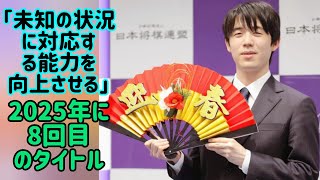 ７度の優勝経験を持つ藤井聡太四段は、２０２５年に８度目のタイトル奪還を目指すよりも、「未知の状況に対応する能力を高めたい」と語る。