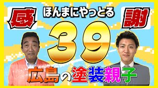 【超おトク】プロが実現。３９キャンペーン\u0026外壁塗装勉強会！4月からまた値上がりします。