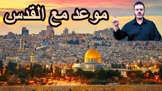 الكتاب - قصيدة 5 - موعد مع القدس  - Alketaab