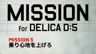 MISSION.3 乗り心地を上げろ「MISSION for DELICA D:5」