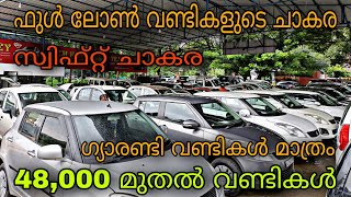 low budget used car/YEM KEY USED CARS/😲48,000 മുതൽ വണ്ടികൾ 💥/ഫുൾ ലോണിൽ വണ്ടികൾ 😲/YASIN VLOG