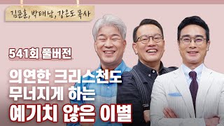 갑작스러운 죽음 앞에 신앙인이라고 담담할 수 있나요? | 김문훈, 박태남,강은도 | CBSTV 올포원 541회 풀버전