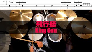 飛行艇-King Gnu叩いてみた Drum cover