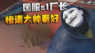 大帅观战：国服s1厂长！惨遭大帅看好 | Identity V | アイデンティティV