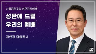 [산돌중앙교회] 23.12.25 성탄감사예배 | 성탄에 드릴 우리의 예배