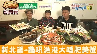 【新北】龜吼漁港大嗑肥美螃蟹！小漁村活海鮮 食尚玩家