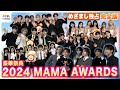 2024 MAMA めざまし独占！ENHYPEN・TREASURE・TXT・BOYNEXTDOOR・IVE・ME:Iなど豪華アーティストの舞台裏インタ 他 塩野瑛久・木戸大聖らが登場！エンタメまとめ