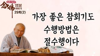 가장 좋은 참회기도 수행방법은 절수행이다-동훈스님의 염불이야기 29회(2)