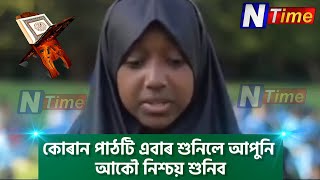 সৰু ছোৱালীজনীৰ কোৰান পাঠটি এবাৰ শুনিলে আপুনি আকৌ নিশ্চয় শুনিব।