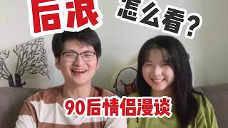 被毒打还是被善待？90后情侣谈《后浪》（每期5分钟）