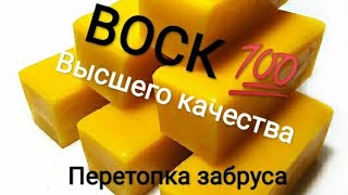 🔴Воск высшего качества💯Перетопка забруса💥