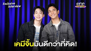 ทั้งซึ้งทั้งฮา จับเข่าคุย “กัน - ริท” เคมีดีกว่าที่คิด! | one Exclusive 2025