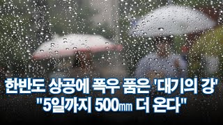 한반도 상공에 폭우 품은 '대기의 강'…\