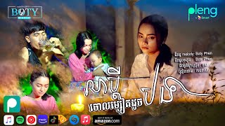 លាប្តីចោលម្សៀតដូចបង | កាន់តាណា Lea Bdey Jol Ma Seat | Kantana