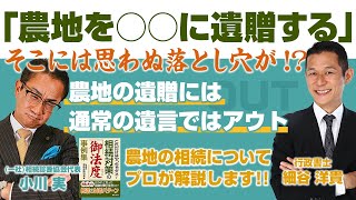 《農地の相続》通常の遺言だけではアウト！〇〇に遺贈する際は〇〇に気をつけて！（0619）