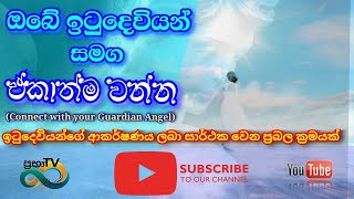 ඔබේ ඉටු දෙවියන්/රැකවල් දෙවියන් සමඟ සමීපව සම්බන්ධතා පවත්වමින් ඔබට පිහිට ලැබිමට දිනපතා ශ්‍රවණය කරන්න .